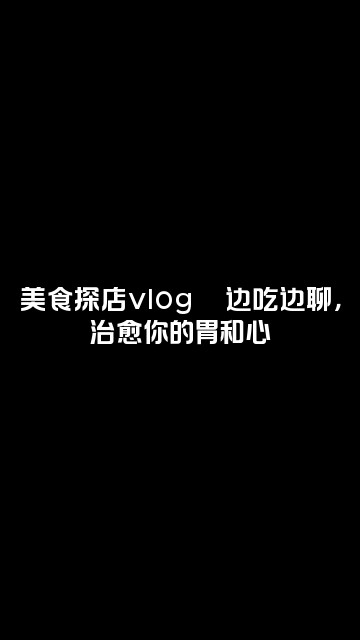 抖音晴小朗（双声道声控助眠）视频封面：美食探店vlog🍜边吃边聊，治愈你的胃和心